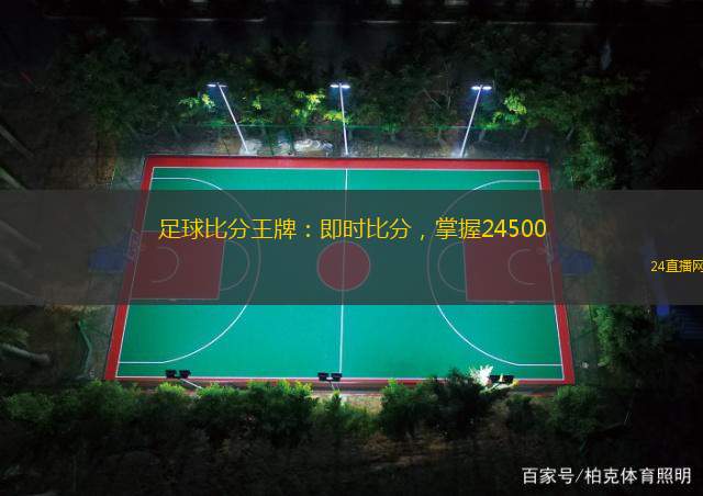 足球比分王牌：即時比分，掌握24500