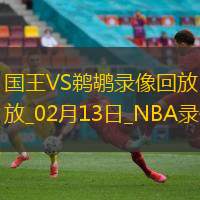 NBA常規賽國王104-102鵜鶘