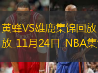 11月24日NBA常規(guī)賽黃蜂-雄鹿精彩鏡頭