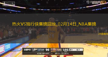02月14日NBA常規賽熱火-獨行俠精彩鏡頭
