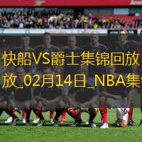 02月14日NBA常規賽快船-爵士精彩鏡頭