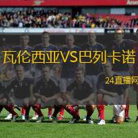 瓦倫西亞VS巴列卡諾
