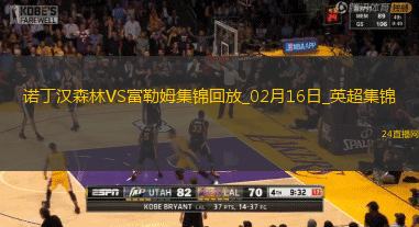英超-伍德破門史密斯-羅建功諾丁漢森林1-2富勒姆仍居第三