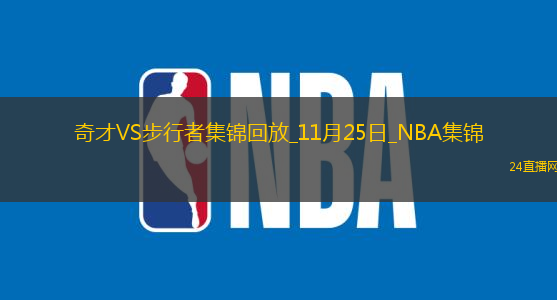 11月25日NBA常規賽奇才-步行者精彩鏡頭