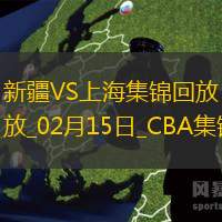 02月15日CBA俱樂部杯決賽新疆-上海精彩鏡頭