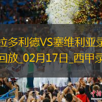 西甲第24輪塞維利亞4-0巴拉多利德