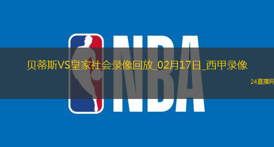 02月17日西甲第24輪貝蒂斯vs皇家社會全場錄像