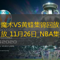 11月26日NBA常規(guī)賽魔術(shù)-黃蜂精彩鏡頭