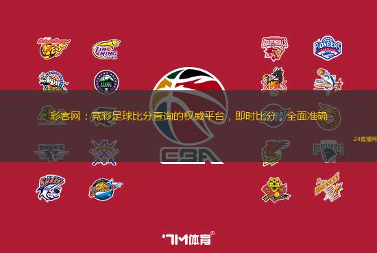 彩客網(wǎng)：競彩足球比分查詢的權(quán)威平臺，即時比分，全面準(zhǔn)確