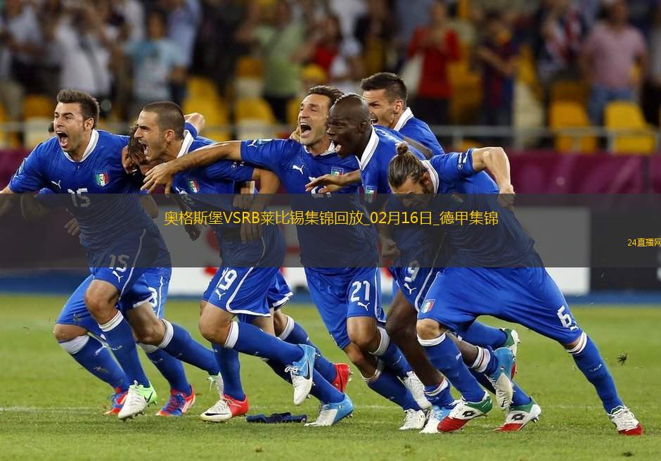 德甲-雙方均無建樹奧格斯堡0-0萊比錫