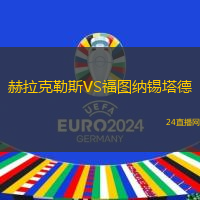 赫拉克勒斯VS福圖納錫塔德