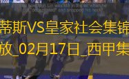 02月17日西甲第24輪貝蒂斯vs皇家社會進(jìn)球視頻