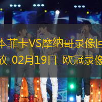 歐冠淘汰賽附加賽次回合本菲卡3-3摩納哥
