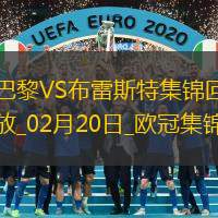 歐冠-K77巴爾科拉傳射巴黎7-0狂勝總比分10-0布雷斯特晉級16強