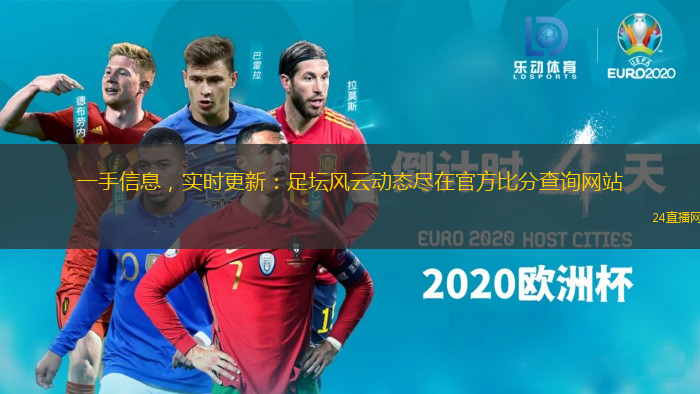 一手信息，實(shí)時(shí)更新：足壇風(fēng)云動(dòng)態(tài)盡在官方比分查詢網(wǎng)站
