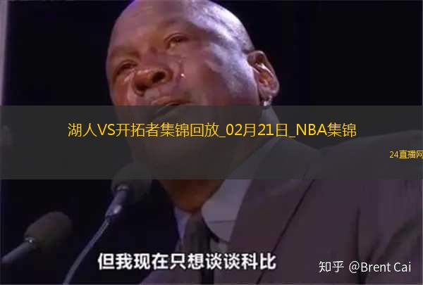 02月21日NBA常規賽湖人-開拓者精彩鏡頭