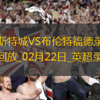 英超第26輪萊斯特城0-4布倫特福德