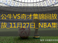 11月27日NBA東部NBA杯C組公牛-奇才