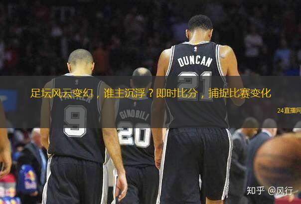 足壇風(fēng)云變幻，誰主沉浮？即時(shí)比分，捕捉比賽變化