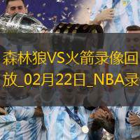 NBA常規賽森林狼115-121火箭