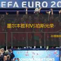 墨爾本勝利VS珀斯光榮