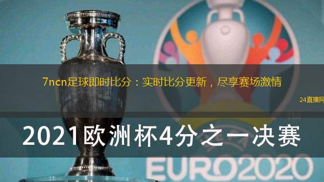 7ncn足球即時比分：實時比分更新，盡享賽場激情