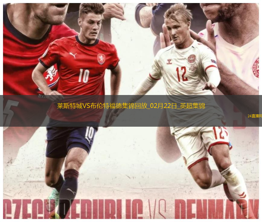 英超-姆貝莫傳射達姆斯高兩助布倫特福德4-0大勝萊斯特城