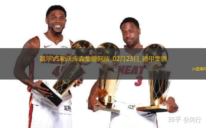 德甲-希克破門阿德利建功勒沃庫森2-0基爾先賽落后5分