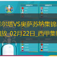 西甲-老將阿斯帕斯破門塞爾塔1-0奧薩蘇納