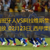 西甲-卡萊羅86分鐘絕殺西班牙人1-0阿拉維斯