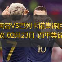西甲-德弗鲁托斯染红阿约泽-佩雷斯制胜比利亚雷亚尔1-0巴列卡诺