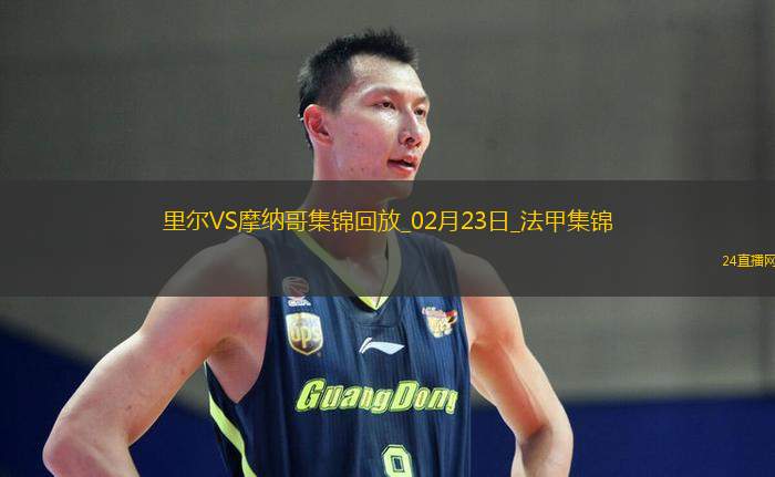 法甲-哈拉爾德松梅開二度里爾主場2-1摩納哥