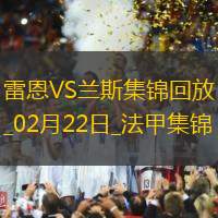 法甲-卡里姆恩多破門雷恩主場1-0九人蘭斯