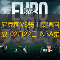 02月22日NNBA常規賽尼克斯-騎士精彩鏡頭