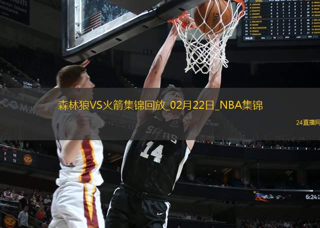 02月22日NBA常規賽森林狼-火箭精彩鏡頭