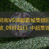 09月21日中超第26輪河南vs成都蓉城進球