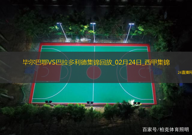 西甲-尼科-威廉姆斯梅開二度畢爾巴鄂競技7-1大勝巴拉多利德