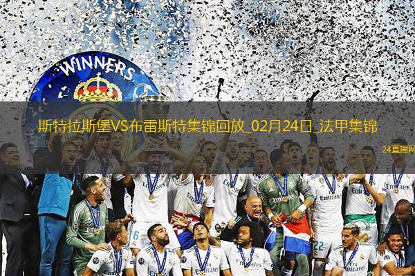 法甲-雙方互交白卷斯特拉斯堡0-0悶平布雷斯特