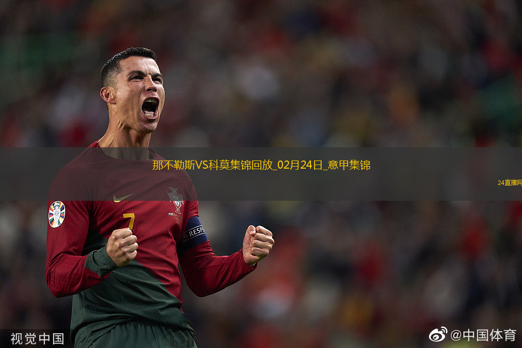 意甲-那不勒斯1-2科莫四輪不勝距榜首1分拉赫馬尼離譜回傳烏龍