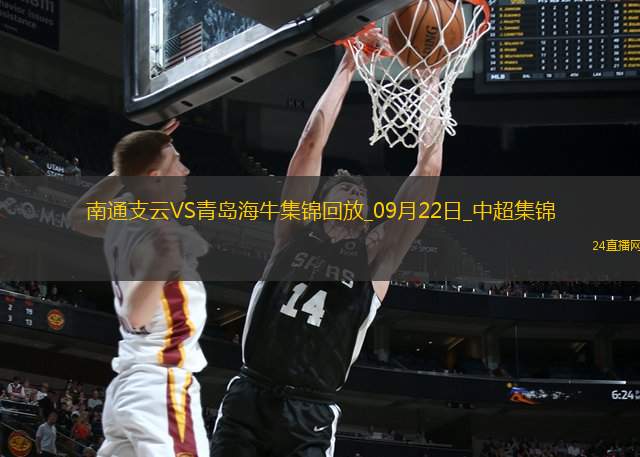 09月22日中超第26輪南通支云vs青島海牛進球