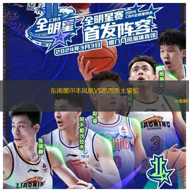 東南墨爾本鳳凰VS凱恩斯太攀蛇