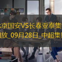 中超第27輪北京國安vs長春亞泰進球