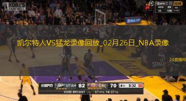NBA常規賽凱爾特人111-101猛龍