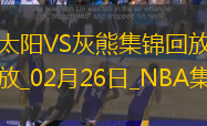 02月26日NBA常規賽太陽-灰熊精彩鏡頭