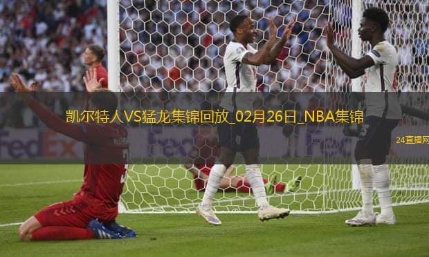 02月26日NBA常規賽凱爾特人-猛龍精彩鏡頭
