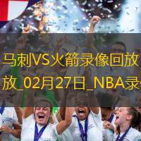 NBA常規(guī)賽馬刺106-118火箭