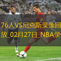 NBA常規(guī)賽76人105-110尼克斯