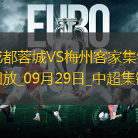 09月29日中超第27輪成都蓉城vs梅州客家進球