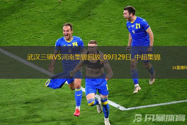 09月29日中超第27輪武漢三鎮vs河南片段