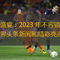 體育盛宴：2023 年不容錯過的體育界頭條新聞和精彩亮點